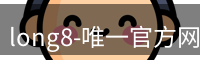 long8唯一国际